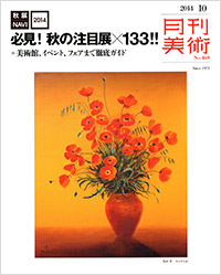 「月刊美術2014年10月号」書影