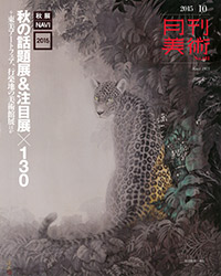 「月刊美術2015年10月号」書影