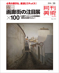 「月刊美術2016年10月号」書影