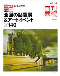 「月刊美術2017年10月号」書影