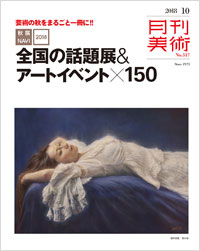 「月刊美術2018年10月号」書影