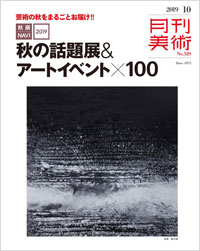 「月刊美術2019年10月号」書影