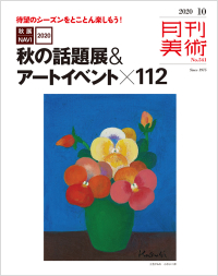 「月刊美術2020年10月号」書影