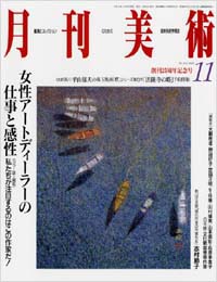 月刊美術2000年11月号