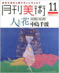 「月刊美術2012年11月号」書影