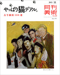 月刊美術2013年11月号