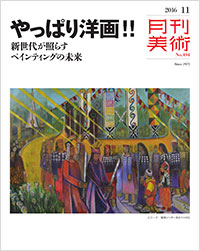 「月刊美術2016年11月号」書影