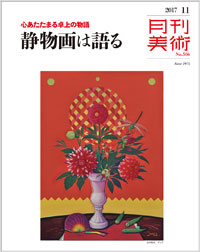 月刊美術2017年11月号