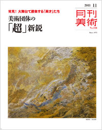 月刊美術2018年11月号
