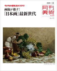 月刊美術2020年11月号