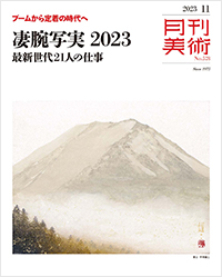  月刊美術2023年11月号