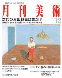 月刊美術2002年12月号