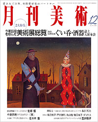 月刊美術2006年12月号