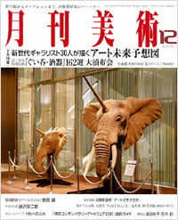月刊美術2007年12月号