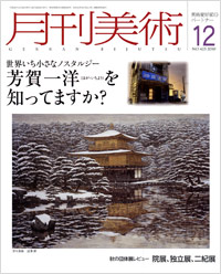 「月刊美術2010年12月号」書影