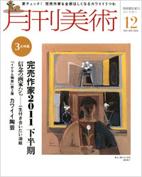 「月刊美術2011年12月号」書影