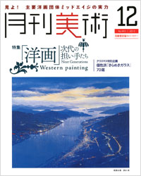 「月刊美術2012年12月号」書影