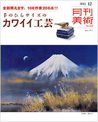 「月刊美術2013年12月号」書影