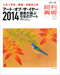 「月刊美術2014年12月号」書影