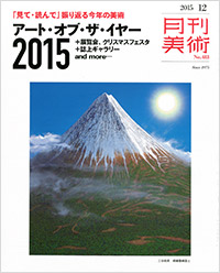 「月刊美術2015年12月号」書影