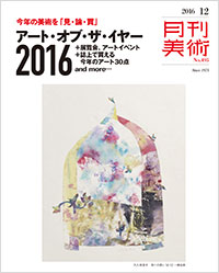 「月刊美術2016年12月号」書影