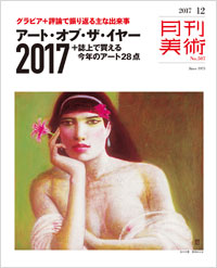 「月刊美術2017年12月号」書影