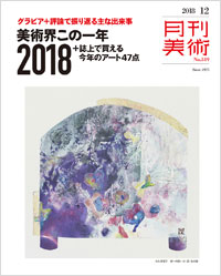 「月刊美術2018年12月号」書影