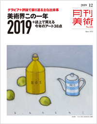 「月刊美術2019年12月号」書影