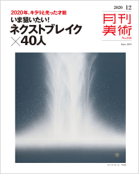 「月刊美術2020年12月号」書影