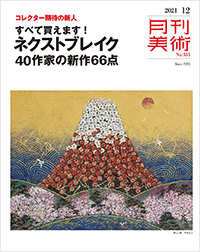 月刊美術2021年12月号