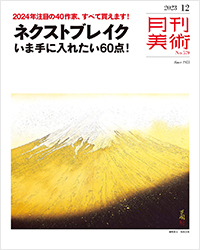月刊美術2023年12月号