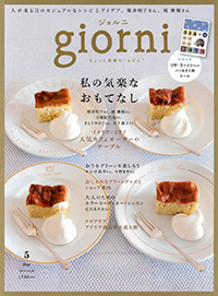 「giorni2015年5月号」書影