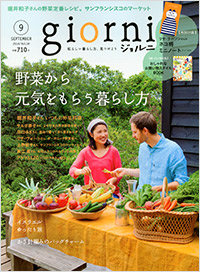 「giorni2014年9月号」書影