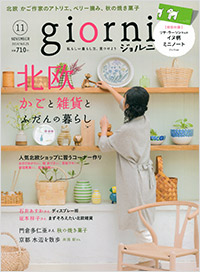 giorni2014年11月号