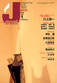月刊J-novel2003年1月号