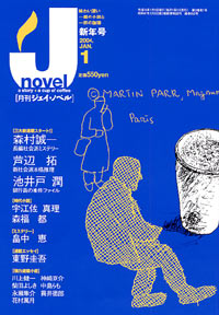 「月刊J-novel2004年1月号」書影