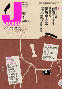 「月刊J-novel2006年1月号」書影