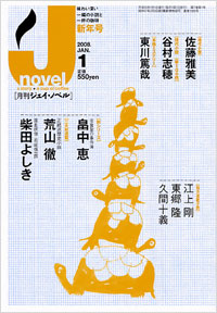月刊J-novel2008年1月号
