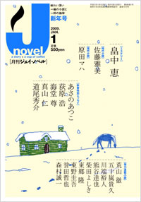「月刊J-novel2009年1月号」書影