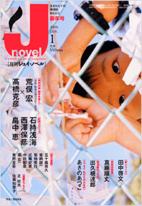 「月刊J-novel2010年1月号」書影