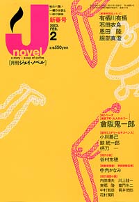 月刊J-novel2003年2月号