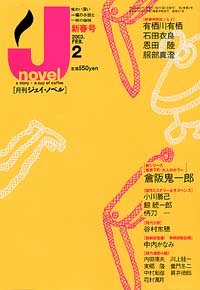 月刊J-novel2003年2月号