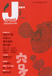 「月刊J-novel2004年2月号」書影