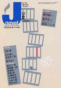 「月刊J-novel2006年2月号」書影