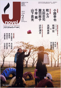 「月刊J-novel2010年2月号」書影