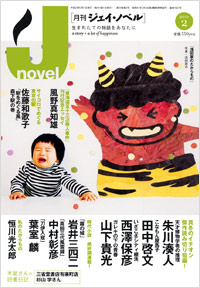 月刊J-novel2011年2月号