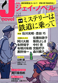 「月刊J-novel2014年2月号」書影