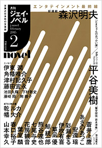 「月刊J-novel2015年2月号」書影