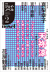 月刊J-novel2016年2月号