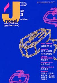 月刊J-novel2003年3月号